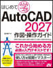AutoCAD2027作圖.操作ガイド
