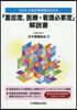 「重症度，醫療.看護必要度」解說書