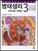병태생리 3 대사질환, 내분비질환, 혈액·조혈기질환, 신장·비뇨기질환