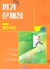 2027년 (고1용 1학기) 비상 고등학교 통합사회2 평가문제집 (이영호 / 비상교육 / 2026~2028년) 2022개정교육과정