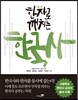 한자로 깨치는 한국사