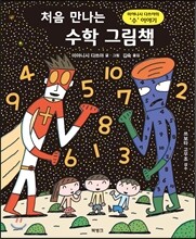 처음 만나는 수학 그림책