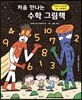 처음 만나는 수학 그림책