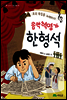 음악 혁명가 한형석