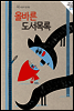 올바른 도서 목록 2015. 04 Vol. 01 (YES24)