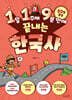 1일 1주제 9분 만에 끝내는 한국사