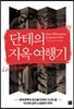 단테의 지옥 여행기