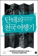 단테의 천국 여행기