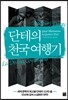 단테의 천국 여행기