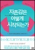 자존감은 어떻게 시작되는가