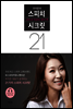 우지은의 스피치 시크릿 21