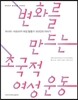 변화를 만드는 초국적 여성 운동