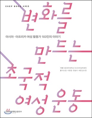 변화를 만드는 초국적 여성 운동