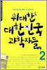 위대한 대한민국 과학자들 2