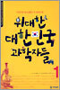 위대한 대한민국 과학자들 1