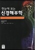 한눈에 보는 신경해부학