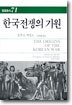 한국전쟁의 기원