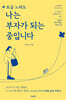 조금 느려도 나는 부자가 되는 중입니다