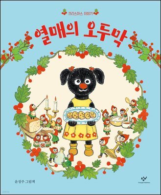 열매의 오두막