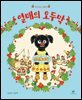 열매의 오두막