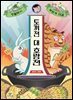 토끼전 대 호랑전