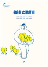 웃음을 선물할게