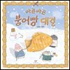 따끈따끈 붕어빵 대결