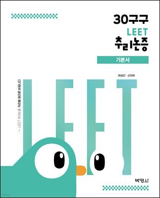 30구구 : LEET 추리논증