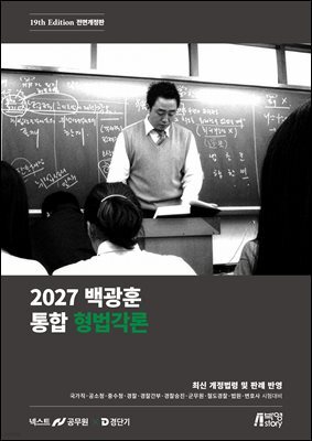 2027 백광훈 통합 형법각론