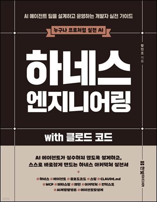 하네스 엔지니어링 with 클로드 코드