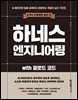 하네스 엔지니어링 with 클로드 코드