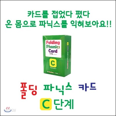 폴딩 파닉스 카드 C단계