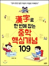중학 핵심개념 109