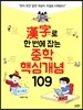 중학 핵심개념 109