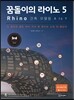 꿈돌이의 라이노 5 Rhino 건축 모델링 A to Y