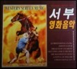 O.S.T / 서부 영화음악 (미개봉)