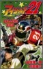 アイシ-ルド21 公式デ-タブック超選手列傳 BALLERS HIGH (コミック, ジャンプコミックス)