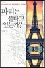 파리는 불타고 있는가? - 30년 파리장로교회 목회를 마치며