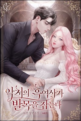 악처의 흑역사가 발목을 잡는다 3권