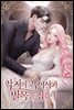 악처의 흑역사가 발목을 잡는다 2권
