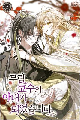 무림 고수의 아내가 되었습니다 5권 (완결)