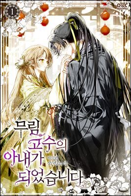 무림 고수의 아내가 되었습니다 1권