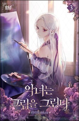 악녀는 그림을 그린다 3권
