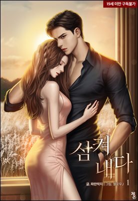 삼켜 내다 1권