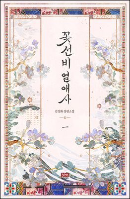 꽃선비 열애사(개정판) 1권
