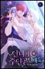 언니가 주인공인데요 5권 (완결)