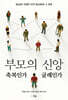 부모의 신앙, 축복인가 굴레인가