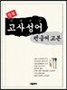 정복 고사성어 펜글씨 교본