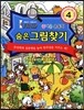숨은그림찾기 4: 즐거운 운동회 - 관찰하기 다른점 찾기