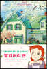 빨강 머리 앤 (유화 에디션)